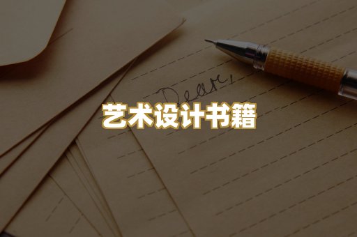 艺术设计书籍